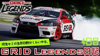 【橙ch.】成虫セミの生存日数分くらいやる、GRID Legends日記 ｜ 4日目：セミアクティブサスペンション編［グリッドレジェンズ Legend Difficulty］