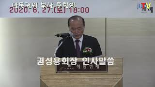 안동권씨/부산종친44회총회/2020.06.27/권성용회장 인사말씀