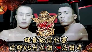 武林籠中對 2018年第45集 ：蠅量級排位賽，梁輝VS丹尼爾·法爾考