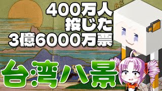 熱狂を巻き起こした台湾八景人気投票をボロボロ日本語で語る【VOICEROID 紲星あかり、ついなちゃん】