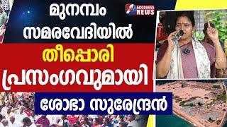 മുനമ്പം സമരവേദിയിൽ ശോഭാ സുരേന്ദ്രൻ |WAQF BOARD | FISHERMAN|SHOBHA SURENDRAN|MUNAMABAM |GOODNESS TV