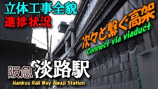 阪急淡路駅 Vol.21 次々と繋がる高架 全貌進捗状況 連続立体交差工事｜4K Osaka Awaji Station Elevated railway construction 11/2022