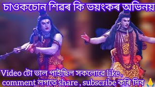 ▶️শিৱৰ এক সুন্দৰ অভিনয়ৰ।💥চাওকচোন। #ভাওনা @অনুপমবিতোপন@broklendboy2606@vaunasochin