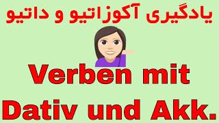 Verben mit Akkusativ und Dativ - آموزش آکوزاتیو داتیو با روش آسان