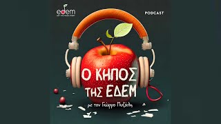 Ο Κήπος της ΕΔΕΜ #4: Ανδρέας Πολυζωγόπουλος