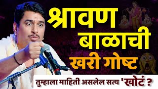 श्रावण बाळाची कथा खोटी?| खरं रहस्य काय आहे?| नामदेव महाराज शास्त्री|NamdevShastri Anandache Siddhant