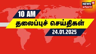 காலை 10 மணி தலைப்புச் செய்திகள் - 24 January 2025 | Today Headlines | TVK Vijay | DMK | BJP | Seeman