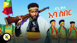 Awtar Tv - Dagne Walle - Aba Siber - ዳኘ ዋለ - አባ ስበር -  New Ethiopian Music 2021