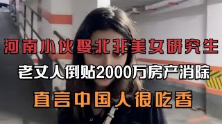 河南小伙娶北非美女，老丈人倒贴2000万房产，直言中国人很吃香！