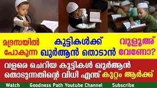 കുട്ടികൾക്ക് ഖുർആൻ തൊടാൻ വുളൂഅ് വേണോ വിധി എന്ത് Kuttikal Quran Vulu Veno | Goodness path