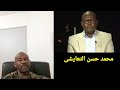 لقاء محمد حسن التعايشى على قناة الجزيره الذى قلب السودان. استعد لسماع مالا يخطر على عقف انسان سودانى