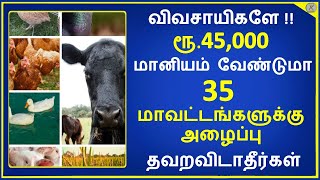 35 மாவட்ட விவசாயிகளுக்கு மானியம் பெற அழைப்பு | 50 சதவீத மானியம் அதிகபட்சமாக ரூ.45,000 |Time to Tips|