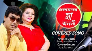 একাত্তরের মা জননী || রুনা লায়লা ও আগুন ||  covered: আতিক রহমান