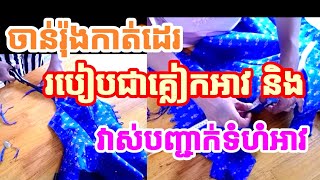 #ចាន់រ៉ុងកាត់ដេរ# រៀនកាត់គ្លៀកអាវ និង របៀបវាស់ទំហំអាវអោយត្រឹមត្រូវ