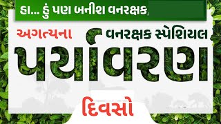 ફોરેસ્ટગાર્ડ સ્પેશિયલ / અગત્યના પર્યાવરણ દિવસો / Environment Days lecture / forest guard / forest