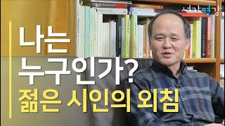 [8분 명강] 어둠을 뚫고 시가 내게로 왔다 - 서울대 서어서문학과 김현균 교수