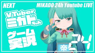 【MIKADO 24h youtubeLIVE】Vtuberミカドちゃんゲーム実況　 2022/08/26