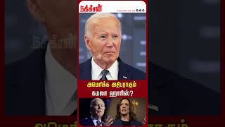 அமெரிக்க அதிபராகும் கமலா ஹாரிஸ்? EPS | Kamala Harris