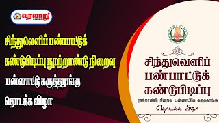 🔴 LIVE : சிந்துவெளிப் பண்பாட்டுக் கண்டுபிடிப்பு நூற்றாண்டு நிறைவு பன்னாட்டு கருத்தரங்கு தொடக்க விழா