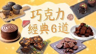 巧克力甜點經典6道 #熔岩巧克力 #巧克力杏仁餅乾 #巧克力甘納許蛋糕 #生巧克力 #布朗尼 #巧克力馬芬，巧克力甜點下午茶料理食譜教學