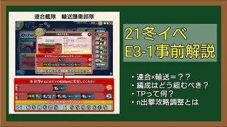 輸送護衛部隊とは何ぞ？ E3-1事前解説！！【艦これAC】