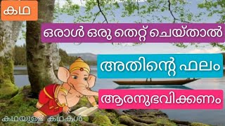 കഥ : ഒരാൾ ഒരു തെറ്റ് ചെയ്‌താൽ അതിന്റെ ഫലം ആരനുഭവിയ്ക്കണം | Krishna Stories | Krishna and Arjuna