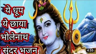 ये धूप ये छाया l ye dhoop ye chhaya l full hindi shiva New bhajan 2023 l Arpit Pateriya