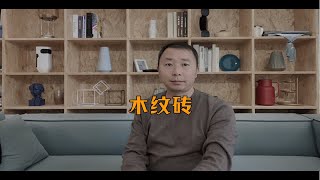 装修中 木纹砖怎么选