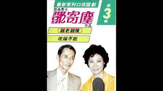 1963年 香港丽的呼声 - 「最新笑料口技谐剧 - 第3辑 」「谐曲泰斗-邓寄尘」 (粤语) 专辑 (2辑)