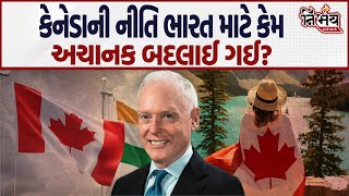 Canada ની નીતિ India માટે કેમ આચનક બદલાઈ ગઈ? જાણો કારણ! | Canada | Nirbhay News |