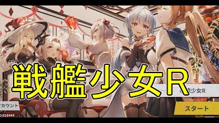 戦艦少女R実況Part1