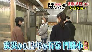 【tbcテレビ】「サンドのぼんやり～ぬTV」3月18日 東日本大震災から12年の石巻 門脇小 後編