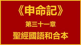 聖經和合本 • 申命記 第31章