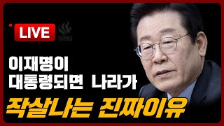 [Live] 2030들, 이빨 꽉 깨물고 정신 바짝 차려라. 언제까지 선동에 놀아날래? 지금 계엄령이 문제가 아니다