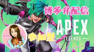 博多弁女性　APEXランク　参加型　初見さん大歓迎♥️