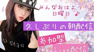 みんなおはよう！！久しぶりの朝配信♪初見さん大歓迎！参加型 生LIVE配信🌸【Fortnite/フォートナイト】#生配信 #フォートナイト  #参加型