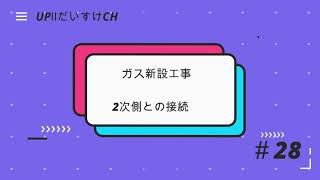 配管28 ガス新設工事