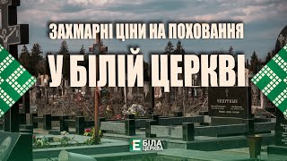 У Білій Церкві планують встановити захмарні ціни на поховання у порівнянні з іншими містами