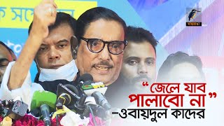 জেলে যাব, পালাবো না-ওবায়দুল কাদের । Maasranga News