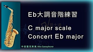 薩克斯風 | Eb大調音階 | 全音符 | Eb Alto Saxophone | C major scale | Concert Eb Major Scale | Whole note