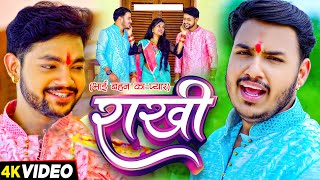 #Video | राखी ( भाई बहन का प्यार) | #Ankush Raja, #Priyanka Singh | Bhojpuri Rakshabandhan Song 2024