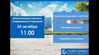 Автоматизация торговли. Современные IT-решения