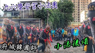 【韓國師來囉!】九六慶安宮小法團入全台白龍庵元和宮｜烏橋新南宮慶贊南廠水門宮送天師遶境