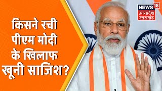 Congress ने की PM Modi के खिलाफ खूनी साजिश? Modi की सुरक्षा में चूक का कौन है जिम्मेदार?