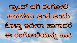 ಗ್ರಾಂಡ್ ರಂಗೋಲಿ ಹಾಕೋ ಯೋಚನೆ ಇದ್ದರೆ ಈ ರಂಗೋಲಿಯನ್ನು ಹಾಕಿ | grand rangoli design @maarangoli5200