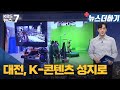 [뉴스더하기] 대전, K-콘텐츠 성지로 / KBS 뉴스7 대전 세종 충남 - 09월 14일 (수)