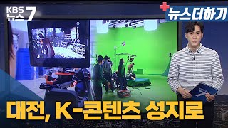 [뉴스더하기] 대전, K-콘텐츠 성지로 / KBS 뉴스7 대전 세종 충남 - 09월 14일 (수)