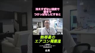 熱帯夜のエアコン利用法 #shorts