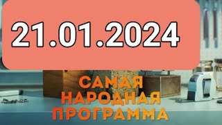 САМАЯ НАРОДНАЯ ПРОГРАММА {  28.01.2024 }