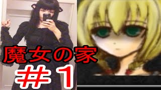 【ゲーム実況】魔女の家で大絶叫Part1【艶姫猫子】